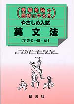 (受験勉強の最初にやる本) やさしめ入試 英文法