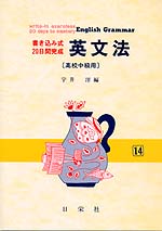 書き込み式・20日間完成 英文法(高校中級用)