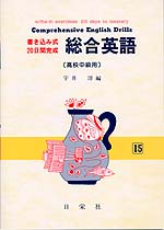 書き込み式・20日間完成 総合英語(高校中級用)