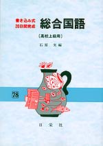 書き込み式・20日間完成 総合国語(高校上級用)