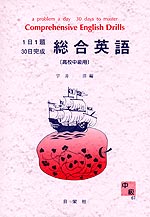 1日1題・30日完成 総合英語(高校中級用)