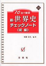 10日で確認 新・世界史 チェックノート <前編>