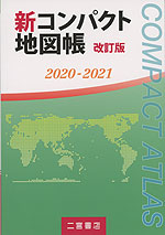 新コンパクト地図帳 改訂版 2020-2021