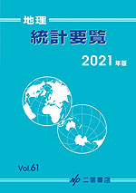 地理 統計要覧 2021年版 Vol.61