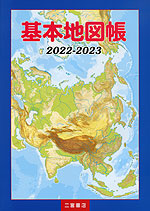 基本地図帳 改訂版 2022-2023