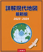 詳解現代地図 最新版 2023-2024