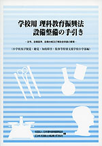 学校用 理科教育振興法 設備整備の手引き -法令、設備法令、設備基準、設備台帳及び補助金申請の要領- (小学校及び視覚・聴覚・知的障害・肢体等特別支援学校小学部編)