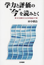 学力と評価の“今”を読みとく