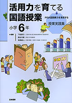 活用力を育てる国語授業 小学6年