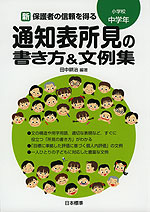 新 保護者の信頼を得る 通知表所見の書き方&文例集 小学校中学年