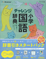 チャレンジ 小学国語辞典 第六版 コンパクト版 グリーン 辞書引きスタートパック