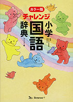 チャレンジ 小学国語辞典 カラー版 コンパクト版