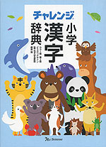 チャレンジ 小学漢字辞典 カラー版 第2版 どうぶつデザイン