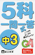5科 一問一答式 中3