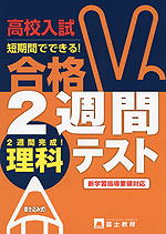 高校入試 合格2週間テスト 理科