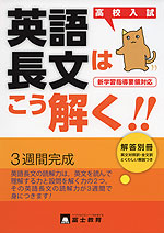 高校入試 3週間完成 英語長文はこう解く!!