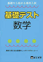 基礎から始める高校入試 基礎テスト 数学
