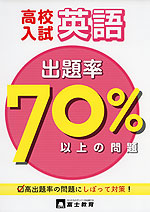高校入試 出題率70%以上の問題 英語