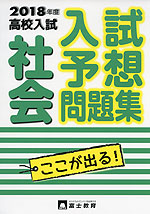2018年度 高校入試 入試予想問題集 社会