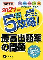 2021年度 高校入試 5科 攻略! 最高出題率の問題