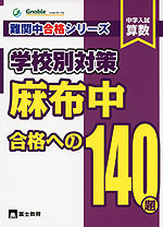 中学入試 算数 麻布中 合格への140題