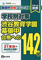 中学入試 算数 渋谷教育学園幕張中 合格への142題