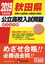 2019年度受験 秋田県 公立高校入試問題