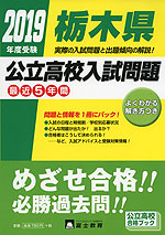 2019年度受験 栃木県 公立高校入試問題