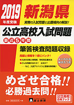 2019年度受験 新潟県 公立高校入試問題