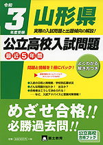 令和3年度受験 山形県 公立高校入試問題