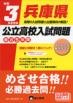 令和3年度受験 兵庫県 公立高校入試問題