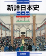 新詳日本史