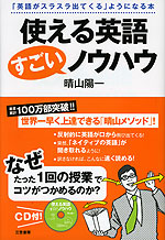 使える英語 すごいノウハウ