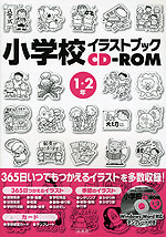 小学校 イラストブック CD-ROM 1・2年