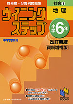 ウイニングステップ 小学6年 社会(1) 地理 改訂新版 資料増補版 中学受験用