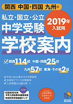 私立・国立・公立 中学受験 学校案内 関西/中国・四国/九州版 2019年入試用
