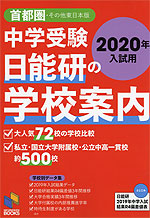 中学受験 日能研の学校案内 首都圏・その他東日本版 2020年入試用