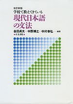 改訂新版 学校で教えてきている 現代日本語の文法
