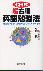 七田式超右脳英語勉強法