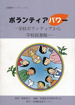 ボランティアパワー 学校ボランティアから学校図書館へ