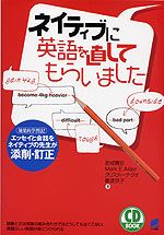 ネイティブに英語を直してもらいました