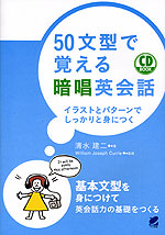 50文型で覚える 暗唱英会話