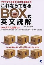これならできる BOX式 英文読解