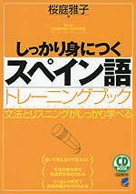 しっかり身につく スペイン語 トレーニングブック