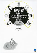数学者たちはなにを考えてきたか