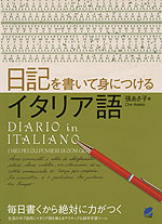 日記を書いて身につける イタリア語