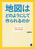 地図はどのようにして作られるのか