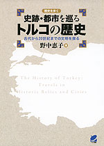 史跡・都市を巡る トルコの歴史