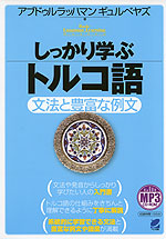 しっかり学ぶ トルコ語