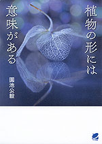 植物の形には意味がある